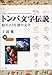 トンパ文字伝説―絵のような謎の文字