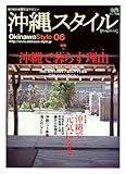 沖縄スタイル 6 (エイムック 1009)