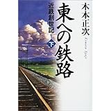 東への鉄路 下: 近鉄創世記