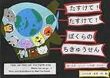 たすけて!たすけて!ぼくらの ちきゅうせん: ぼくたち どこに いけば いいの