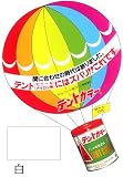 テントカラー　500ｍｌ　白　テント・シート用