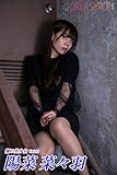 陽菜菜々羽 - 闇の美少女 Vol.01 ガールズシロップ