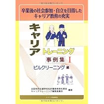 【中古】キャリアトレーニング事例集2 事務サービス編【オンデマンド版】:卒業後の社会参加・自立を目指したキャリア教育の充実／全国特別支援学校知的障害教育校長会キャリアトレーニング編集委員会(著)、全国特別支援学校知的障害教育校長会キャリアトレーニング編集委員会 (編集)／ジアース教育新社 キャリアトレーニング事例集I ビルクリーニング編 | 全国特別支援学校