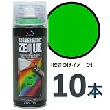 (発売記念特価) AZ(エーゼット) ラバーペイント ZEQUE 油性 RP-45 蛍光グリーン 400ml(RP450)×10本 SE334