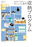 自動的に部屋が片づく 忙しい人専用 収納プログラム