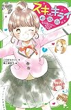 スキ・キライ相関図 (5)大切にしたい、わたしのキモチ (角川つばさ文庫)