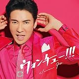 ウォンチュー!!!(通常盤)(特典なし)
