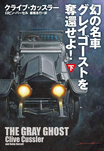 幻の名車グレイゴーストを奪還せよ! (下) (海外文庫)