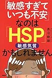 「敏感すぎていつも不安」なのは「HSP(敏感気質)」かもしれません