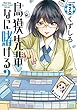 鳥獏先輩なに賭ける? コミック 1-2巻セット