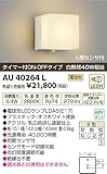 コイズミ照明 LED防雨型ブラケットタイマー付ON-OFFタイプ(白熱球40W相当)電球色 AU40264L