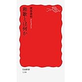 和歌とは何か (岩波新書 新赤版 1198)