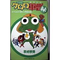 Amazon.co.jp: ケロロ軍曹 (11.5) 公式ガイドブック : 吉崎 観音: 本