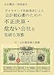 ダイヤモンド社創業者による 会計初心者のための 不正決算・危ない会社を見破る方法: 付・公社債投資の採算