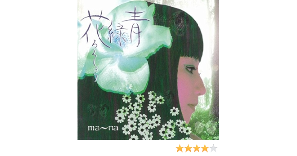 Amazon 花緑青 Ma Na J Pop ミュージック