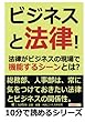 ビジネスと法律！法律がビジネスの現場で機能するシーンとは？ (10分で読めるシリーズ)