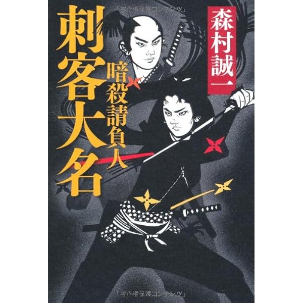 【中古】江戸悪党改め役: 刺客請負人／森村誠一 著／中央公論新社 中古】江戸悪党改め役: 刺客請負人／森村誠一 著／中央公論新社