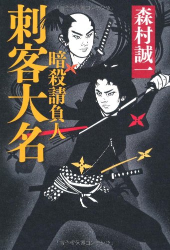 暗殺請負人　刺客大名