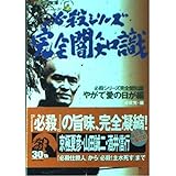 必殺シリーズ完全闇知識 やがて愛の日が編 (ザテレビジョン文庫 30)