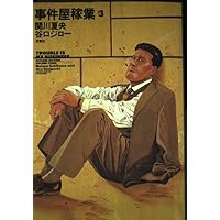 Amazon.co.jp: 事件屋稼業 1 (1) : 谷口 ジロー, 関川 夏央: 本