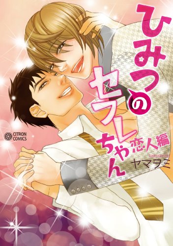 『ひみつのセフレちゃん～恋人編～』1巻