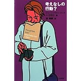 考えなしの行動?