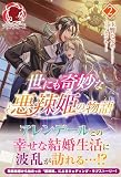 世にも奇妙な悪辣姫の物語 2 (アリアンローズ)