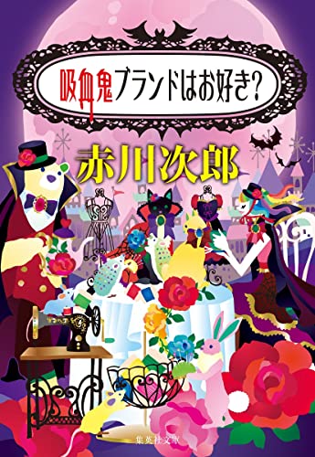 赤川次郎:吸血鬼ブランドはお好き? (集英社文庫)