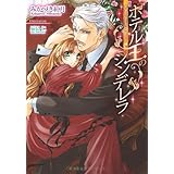 ホテル王のシンデレラ (ティアラ文庫)