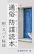 通俗防諜読本 : 附・スパイ秘話: 旧字旧仮名版＋新字新仮名版 合本