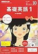 NHKラジオ 基礎英語1 CD付き 2017年10月号 [雑誌] (NHKテキスト)