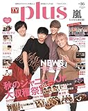 TVガイドPLUS VOL.36 (TVガイドMOOK)