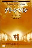 グリーンマイル―シナリオ対訳