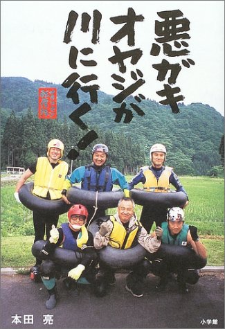 サラリーマン転覆隊 悪ガキオヤジが川に行く! (BE‐PAL BOOKS) サラリーマン転覆隊 悪ガキオヤジが川に行く! (BE‐PAL BOOKS)