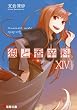 狼と香辛料XIV (電撃文庫)