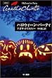 ハロウィーン・パーティー (ハヤカワ文庫―クリスティー文庫)