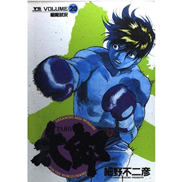 Amazon.co.jp: 太郎(TARO) (13) (ヤングサンデーコミックス) : 細野