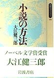 小説の方法 (同時代ライブラリー 140)