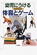 幼児にうける体育とゲーム