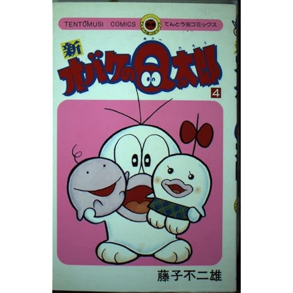 新オバケのQ太郎 3 (てんとう虫コミックス) | 藤子 不二雄F |本 | 通販