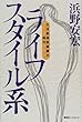 ライフスタイル系―生活創造型産業の時代