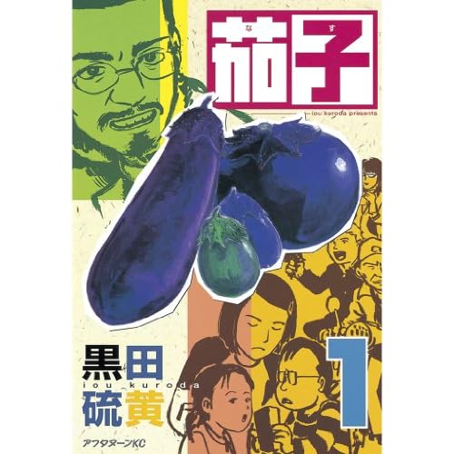 茄子(漫画)