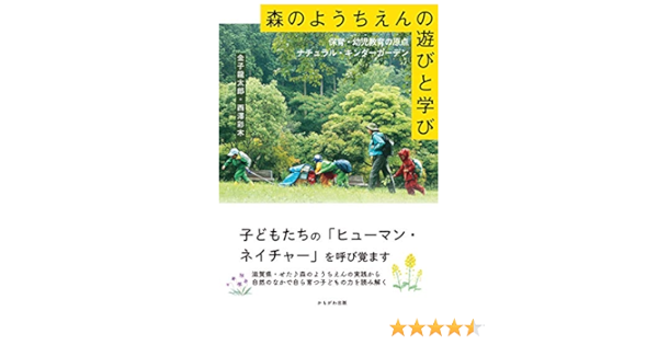 森のようちえんの遊びと学び 金子 龍太郎 西澤 彩木 本 通販 Amazon