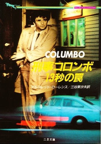 アルフレッド・ローレンス:刑事コロンボ 13秒の罠 (二見文庫―ザ・ミステリ・コレクション)