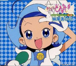 おジャ魔女どれみ 妹尾あいこ まとめ売り おジャ魔女どれみ# MAHO堂CDコレクション ソロ 妹尾あいこ(松岡由貴