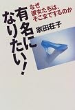 有名になりたい: なぜ彼女たちは、そこまでするのか