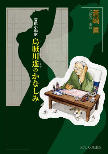 官能小説家・烏賊川遥