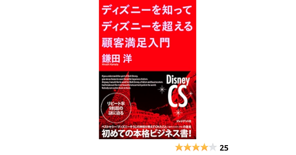 ディズニーを知ってディズニーを超える 顧客満足入門 鎌田洋 配送料無料 ディズニーを知ってディズニーを超える 顧客満足入門 鎌田洋 配送料無料