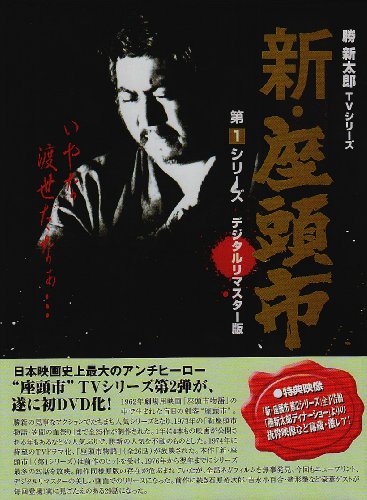 DVD 勝新太郎テレビシリーズ 新・座頭市　第二シリーズ　デジタルリマスター版 DVD 勝新太郎テレビシリーズ 新・座頭市 第二シリーズ デジタル