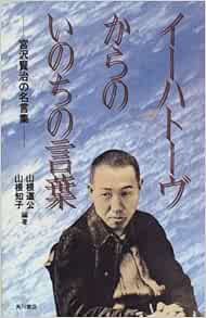イーハトーヴからのいのちの言葉 宮沢賢治の名言集 道公 山根 知子 山根 本 通販 Amazon